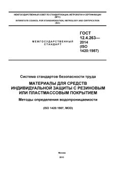 ГОСТ 12.4.263-2014