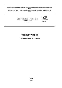 ГОСТ 1760-2014
