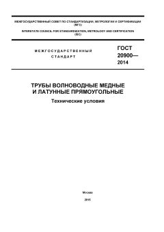 ГОСТ 20900-2014