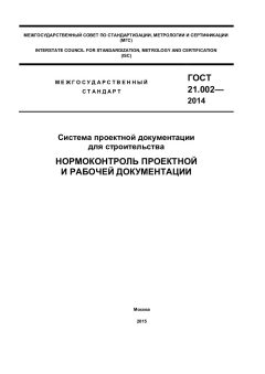 ГОСТ 21.002-2014