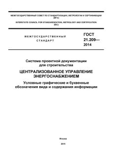 ГОСТ 21.209-2014