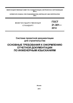 ГОСТ 21.301-2014