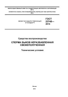 ГОСТ 23745-2014