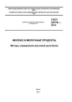 ГОСТ 25179-2014