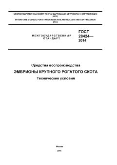 ГОСТ 28424-2014