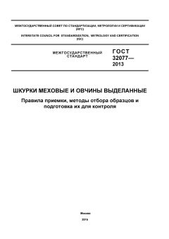 ГОСТ 32077-2013