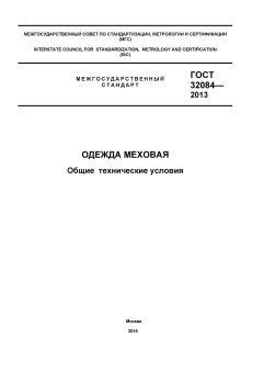 ГОСТ 32084-2013