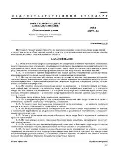 ГОСТ 25097-82