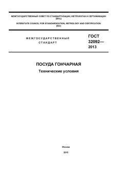 ГОСТ 32092-2013