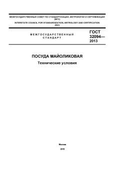 ГОСТ 32094-2013