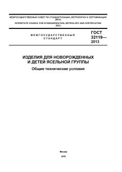 ГОСТ 32119-2013