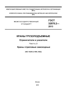 ГОСТ 32575.2-2013