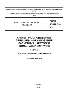 ГОСТ 32579.2-2013