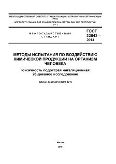ГОСТ 32643-2014