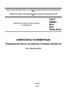 ГОСТ 32649-2014