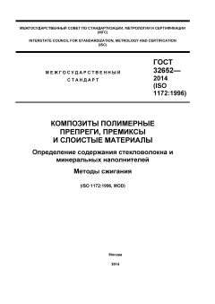 ГОСТ 32652-2014
