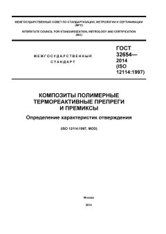 ГОСТ 32654-2014