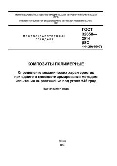 ГОСТ 32658-2014