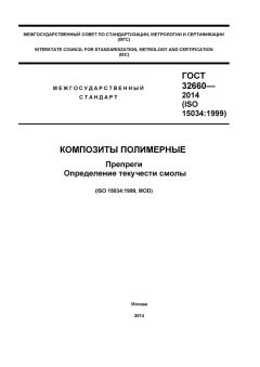 ГОСТ 32660-2014