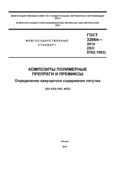 ГОСТ 32664-2014