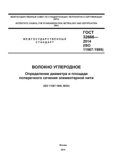 ГОСТ 32666-2014