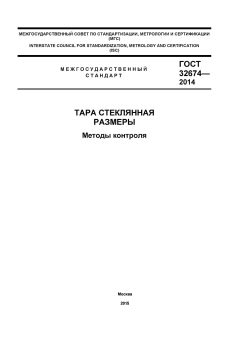 ГОСТ 32674-2014