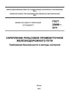 ГОСТ 32698-2014