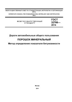 ГОСТ 32766-2014