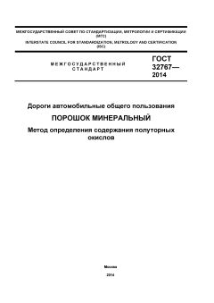 ГОСТ 32767-2014