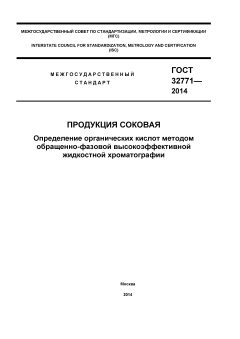 ГОСТ 32771-2014