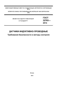 ГОСТ 32783-2014
