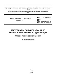 ГОСТ 32805-2014