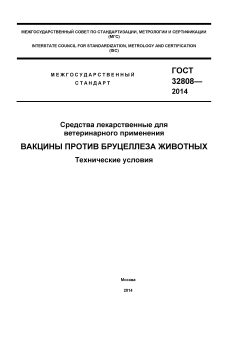 ГОСТ 32808-2014