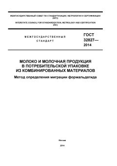 ГОСТ 32827-2014