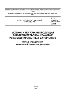ГОСТ 32828-2014
