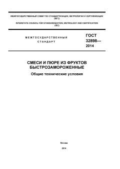 ГОСТ 32898-2014