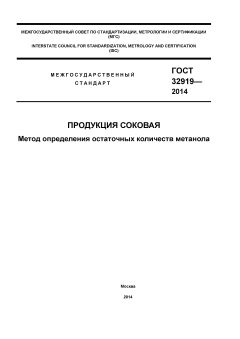 ГОСТ 32919-2014