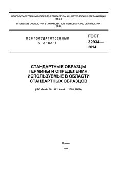 ГОСТ 32934-2014