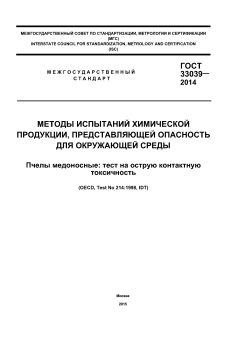 ГОСТ 33039-2014