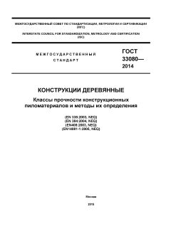 ГОСТ 33080-2014