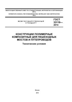ГОСТ 33119-2014