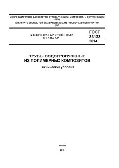ГОСТ 33123-2014