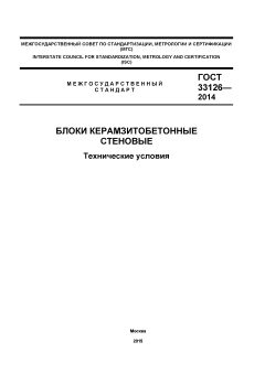 ГОСТ 33126-2014
