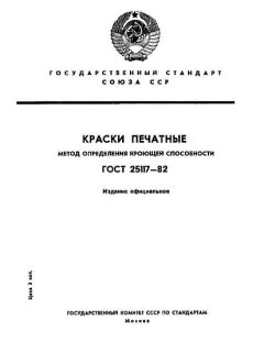 ГОСТ 25117-82