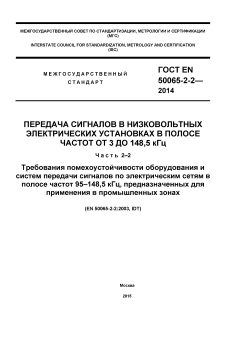 ГОСТ EN 50065-2-2-2014