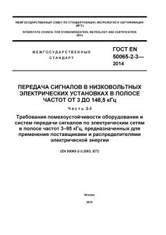 ГОСТ EN 50065-2-3-2014