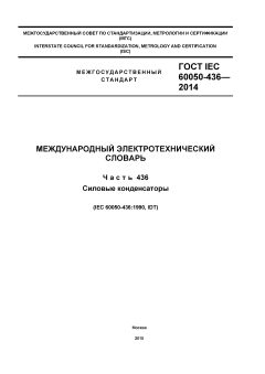 ГОСТ IEC 60050-436-2014