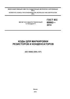 ГОСТ IEC 60062-2014