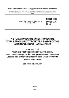 ГОСТ IEC 60730-2-6-2014