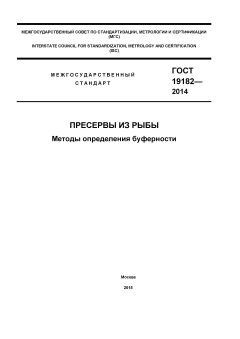ГОСТ 19182-2014